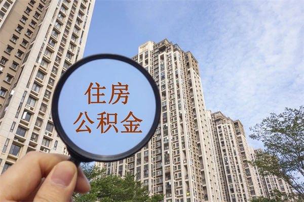 无锡苏州住房公积金软件靠谱吗（苏州app公积金）