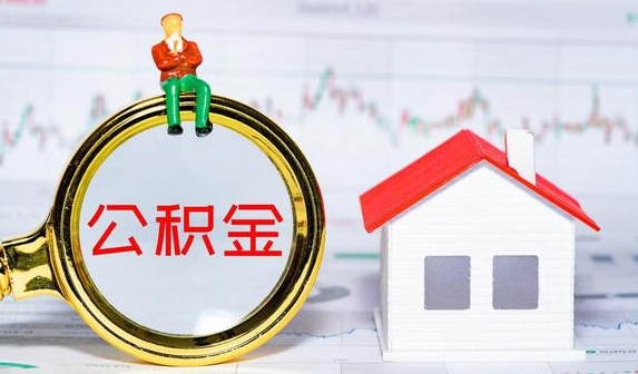 无锡公积金提取需要什么条件？常见几种购房公积金提取条件