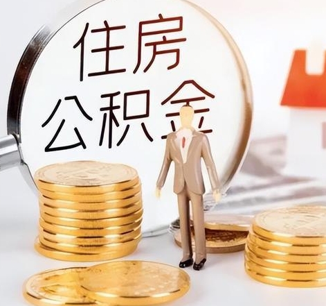 无锡封存后怎么取钱公积金(封存的公积金账户怎么提取公积金)