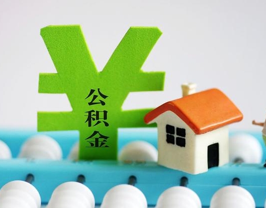 无锡公积金封存六个月是否可以取出(公积金封存六个月可以取钱吗)