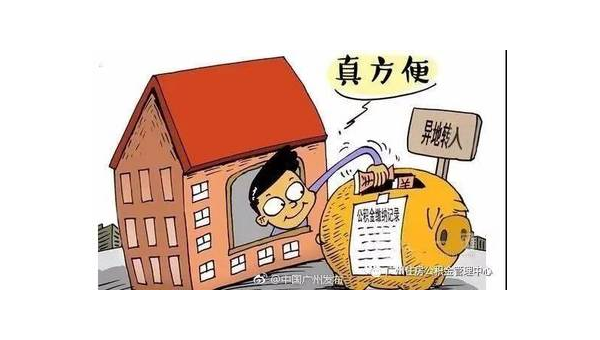 无锡异地公积金怎么转移到本地(异地公积金怎么转移到本地需要多久)